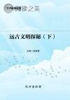 远古文明探秘 下封面