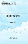 中国史家荟萃 第2版封面