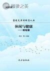 塑造完美的体育人生 休闲与健康——羽毛球封面
