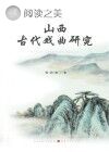 山西古代戏曲研究封面