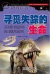 看不见的科学世界 寻觅失踪的生命封面