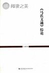《马氏文通》综论封面