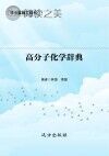 高分子化学辞典封面
