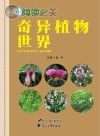 奇异植物世界封面