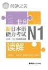 非凡·新日本语能力考试·N1读解封面