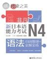 新日本语能力考试N4语法 归纳整理+全解全练封面