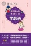 听韩国人的地道口语学韩语封面