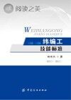 纬编工技能标准封面