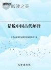 话说中国古代邮驿封面