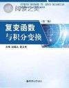 复变函数与积分变换 第3版封面