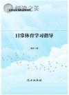 日常体育学习指导 第2版封面