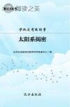 学校没有教的事 太阳系揭密封面
