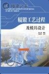 辊锻工艺过程及模具设计封面