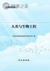 人类与生物工程封面