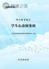 学生心态演变谈封面