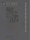 第五届全国青年藏书票暨小版画艺术展作品集封面