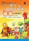 少儿趣味钢琴手指操60首进阶练习封面
