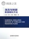 湍流与转捩数值模拟方法封面