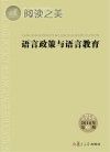 语言政策与语言教育 第1期 2016版封面
