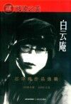 白云庵:石评梅作品选编封面