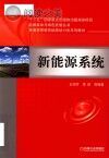 能源革命与绿色发展丛书 普通高等教育能源动力类系列教材 新能源系统封面
