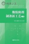 橡胶助剂制备新工艺 上封面