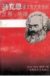 马克思主义文艺思想的发展与传播封面