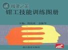 钳工技能训练图册封面