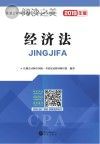 注册会计师全国统一考试应试指导 经济法封面