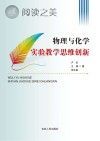 物理与化学实验教学思维创新封面