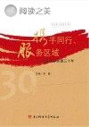 携手同行、服务区域 成都大学民盟三十年封面