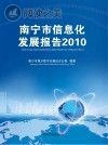 南宁市信息化发展报告 2010封面