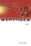 体育科学研究方法封面