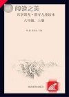 共享阳光·留守儿童读本 八年级 上封面