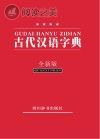 古代汉语字词典封面
