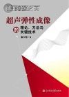 超声弹性成像的理论、方法与关键技术封面
