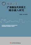 广西新生代农民工城市融入研究封面