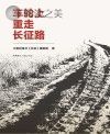 车轮上重走长征路封面