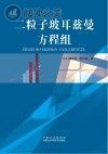 二粒子玻耳兹曼方程组封面