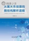 从属关系刻画的倒结构解析函数封面