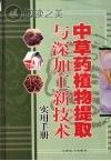 中草药植物提取与深加工新技术实用手册 第4卷封面