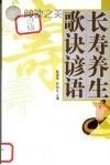 长寿养生歌诀谚语封面