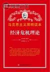 经济危机理论封面