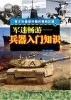 军迷畅游 兵器入门知识封面