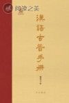 汉语古音手册封面