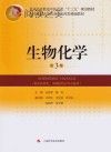 生物化学 第3版封面