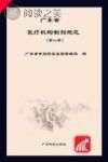广东省医疗机构制剂规范 第2册封面