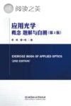 应用光学概念题解与自测封面
