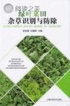 绿叶菜田杂草识别与防除封面