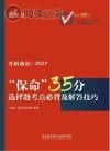 保命35分 考研政治选择题考点必背及解答技巧 2017版封面